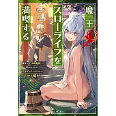 魔王スローライフを満喫する～勇者から「攻略無理」と言われたけど、そこはダンジョンじゃない。トマト畑だ～ 3