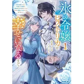 氷の令嬢ヒストリカが幸せになるまで 1　～婚約破棄された令嬢が不健康な公爵様のお世話をしたら、なぜか溺愛されるようになりました～