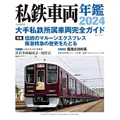 日本全國私鐵車輛年鑑 2024