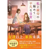 私と継母の極めて平凡な日常