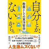 自分とか、ないから。教養としての東洋哲学