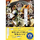 青魚で幸せになれる本