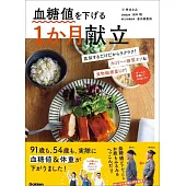 血糖値を下げる1か月献立