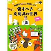 有隣堂名物バイヤー岡﨑弘子の 愛すべき文房具の世界