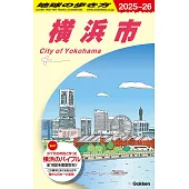 J16 地球の歩き方 横浜市 2025~2026