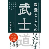 世界のビジネスエリートが熱くなる　教養としての武士道