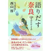 語りだす奈良　1300年のたからもの