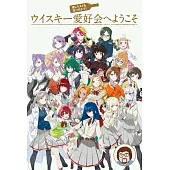 威士忌愛好會卡漫人物解析威士忌完全手冊