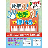 （新版）簡單彈奏人氣兒歌鋼琴樂譜集