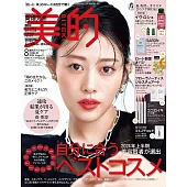 美的（2024.08）特別版：高畑充希（附YVES ROCHER伊夫黎雪護髮組＆SABON身體磨砂膏試用包＆Flora Notis JILL STUART洗護髮試用組＆Obagi洗面乳試用組＆COCOROIKI眼線筆(隨機1色)）