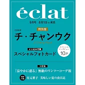 eclat（2024.09）增刊號：池昌旭（附池昌旭卡片）