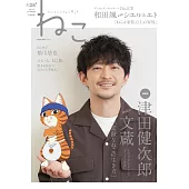 貓咪生活寫真情報誌 NO.128：津田健次郎