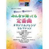 STAGEA電子琴彈奏樂譜 5～4級 Vol.77：定番曲精選編