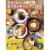 居家製作美味SNOOPY史努比露營料理食譜集