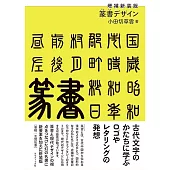篆書設計歷史與基本解析專集