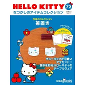 HELLO KITTY懷舊商品收藏特刊 72：筷架