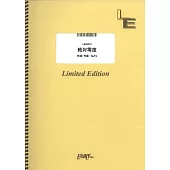 電視動畫「WIND BREAKER—防風少年—」人氣歌曲團譜：絕對零度／なとり
