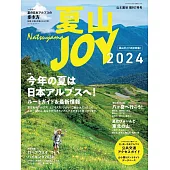 日本夏季登山完全情報專集 2024