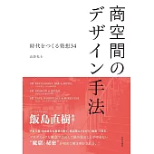商空間のデザイン手法:　時代をつくる発想34