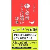 和の感情ことば選び辞典