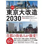 東京大改造2030　都心の景色を変える100の巨大プロジェクト