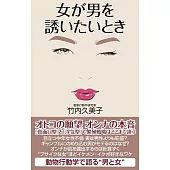 女が男を誘いたいとき