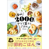 1週間2000円 ひとり暮らしごはん