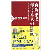 百歳まで歩ける人の習慣 脚力と血管力を強くする