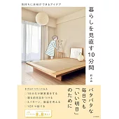 暮らしを見直す10分間～気持ちに余裕ができるアイデア