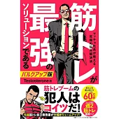 筋トレが最強のソリューションである マッチョ社長が教える究極の悩み解決法 バルクアップ版