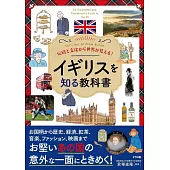 伝統と文化から世界が見える! イギリスを知る教科書