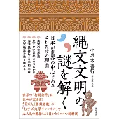 縄文文明の謎を解く 日本が世界の中心であるこれだけの理由