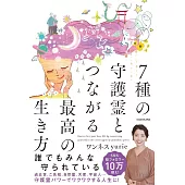 7種の守護霊とつながる最高の生き方