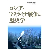 ロシア・ウクライナ戦争と歴史学
