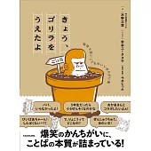 きょう、ゴリラをうえたよ 愉快で深いこどものいいまちがい集