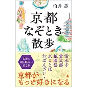 京都なぞとき散歩