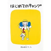 はじめてのキャンプ