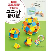 （新版）立體摺紙造型圖解教學手藝作品集