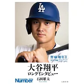 大谷翔平訪談手冊：野球翔年Ⅱ MLB編 2018～2024