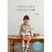 田邊NATSUMI可愛嬰幼兒與兒童服飾裁縫作品集