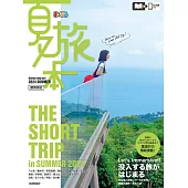 夏季旅遊情報導覽專集 2024：關東周邊