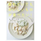 疲れていても、おいしいものが食べたい！