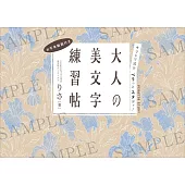 キリトリ式でペラっとスタディ！大人の美文字練習帖