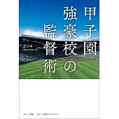 甲子園強豪校の監督術