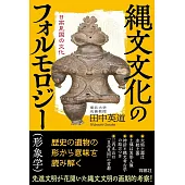 縄文文化のフォルモロジー（形象学）　日高見国の文化