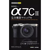 今すぐ使えるかんたんmini　SONY α7C II　完全撮影マニュアル