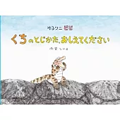 ゆるワニ ビビ　くちのとじかた、おしえてください