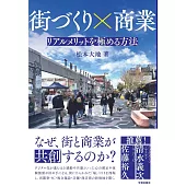 街づくり×商業: リアルメリットを極める方法