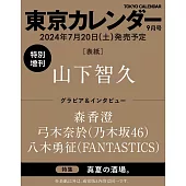 東京calendar（2024.09）增刊號：山下智久
