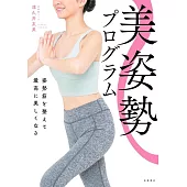 美姿勢プログラム　姿勢筋を整えて最高に美しくなる